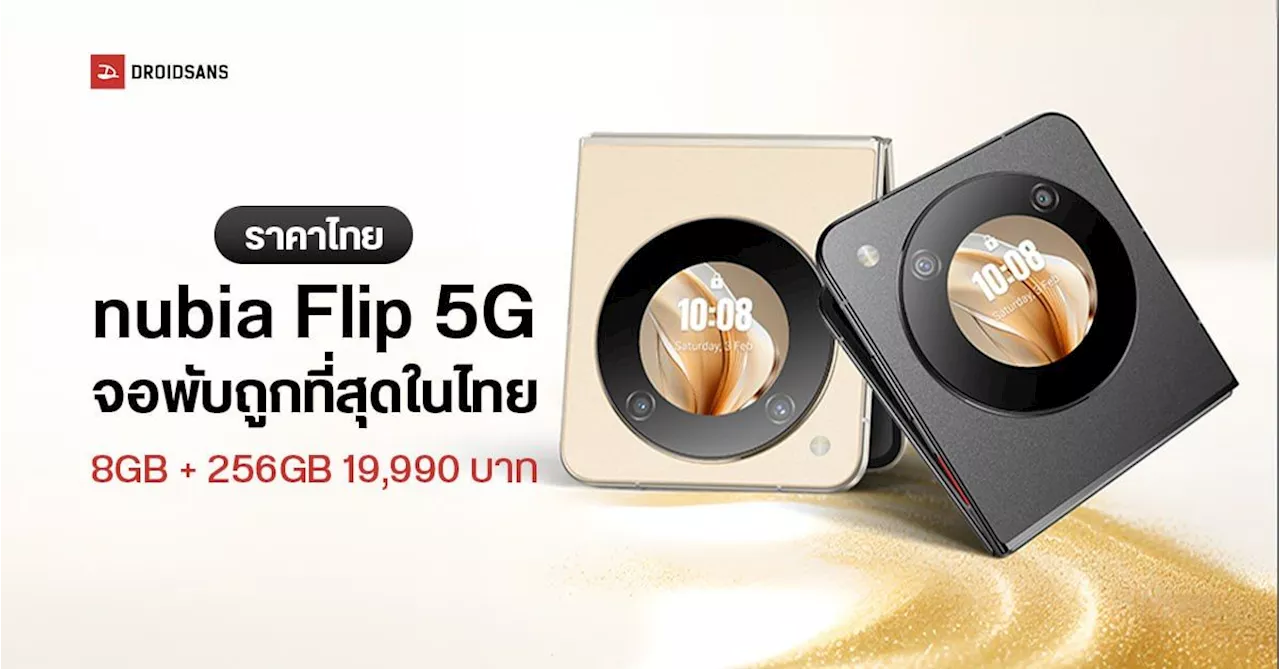 ราคาไทย nubia Flip 5G มือถือจอพับปี 2024 ราคาต่ำที่สุดในตลาด เพียง 19,990 บาทเท่านั้น