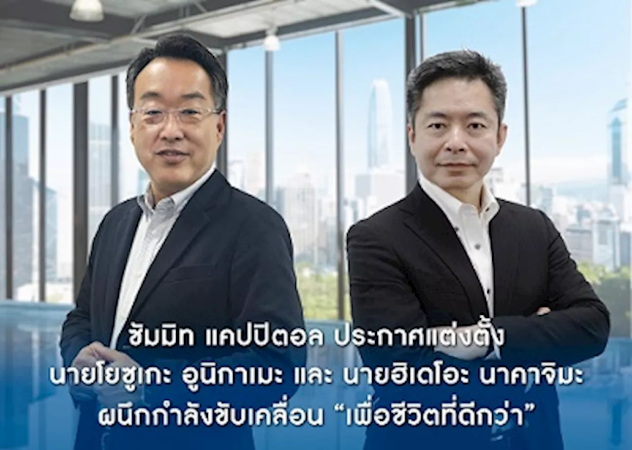 ซัมมิท แคปปิตอล ลีสซิ่ง ประกาศแต่งตั้ง “โยซูเกะ อูนิกาเมะ” เป็นประธานเจ้าหน้าที่บริหาร และ “ฮิเดโอะ นาคาจิมะ” เป็นประธานบริษัท