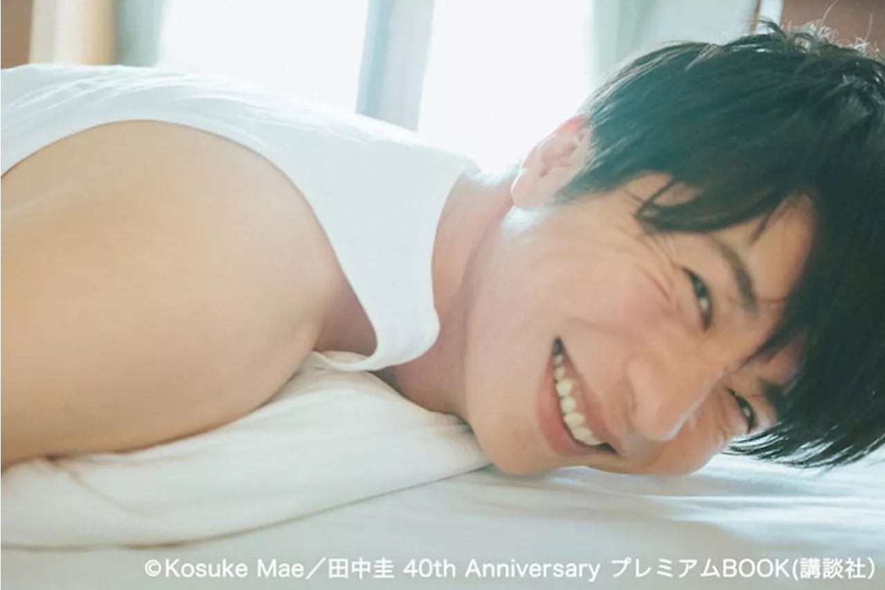 田中圭、40歳誕生日記念写真集決定「30代までの全てを最後に詰め込んでみました」 (2024年6月21日)