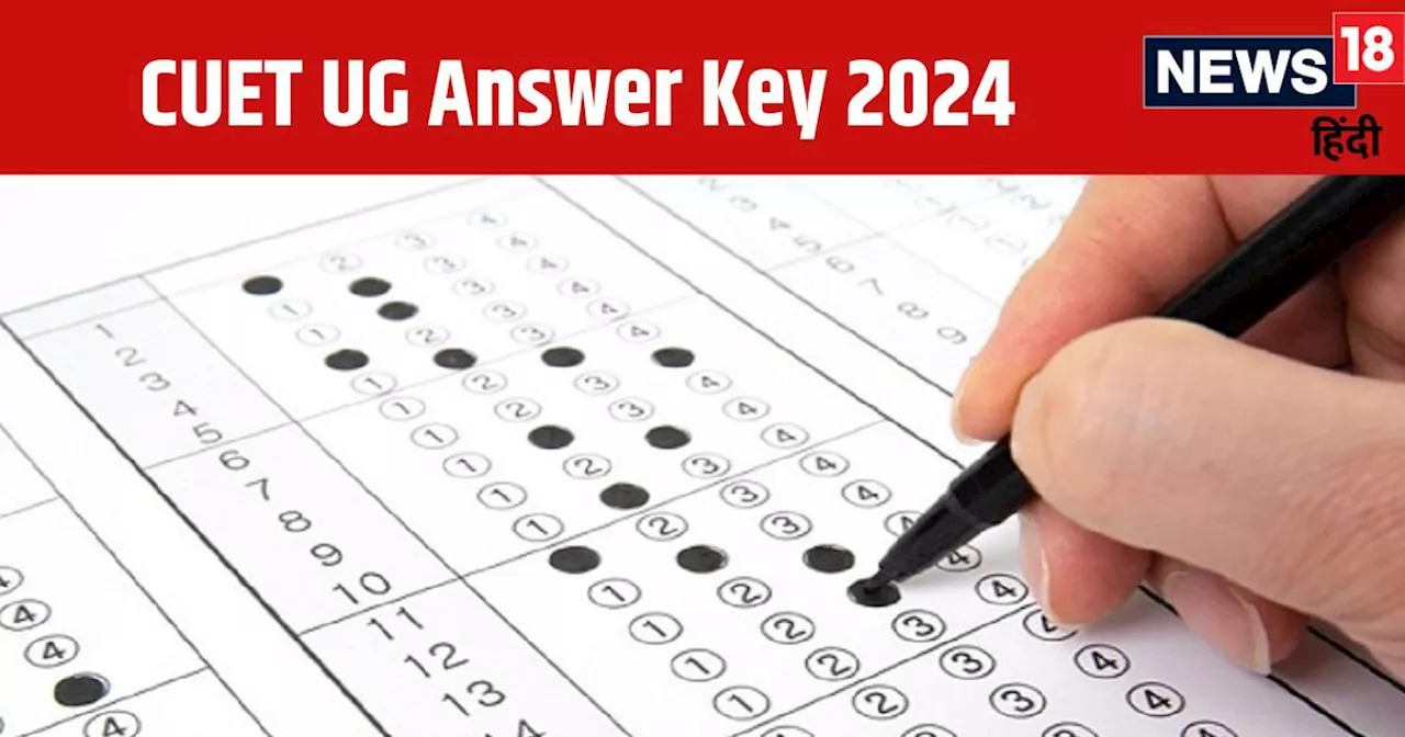 CUET UG Answer Key 2024 Date: सीयूईटी यूजी आंसर की जल्द होगी जारी, इस Direct Link से करें डाउनलोड