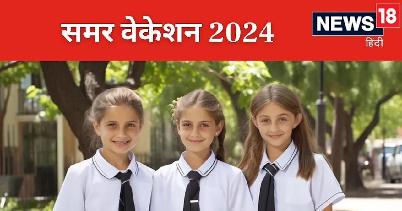 Schools Closed 2024: यूपी, दिल्ली, राजस्थान, बिहार.. कब तक बंद रहेंगे स्कूल? समर वेकेशन पर देखें लेटेस्ट अप...