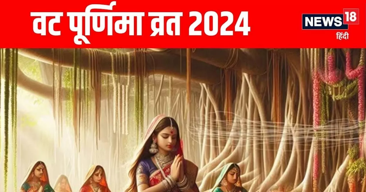 Vat Purnima Vrat 2024: पति की लंबी आयु के लिए वट पूर्णिमा व्रत आज, इस विधि से करें पूजा, पढ़ें यह पौराणिक क...