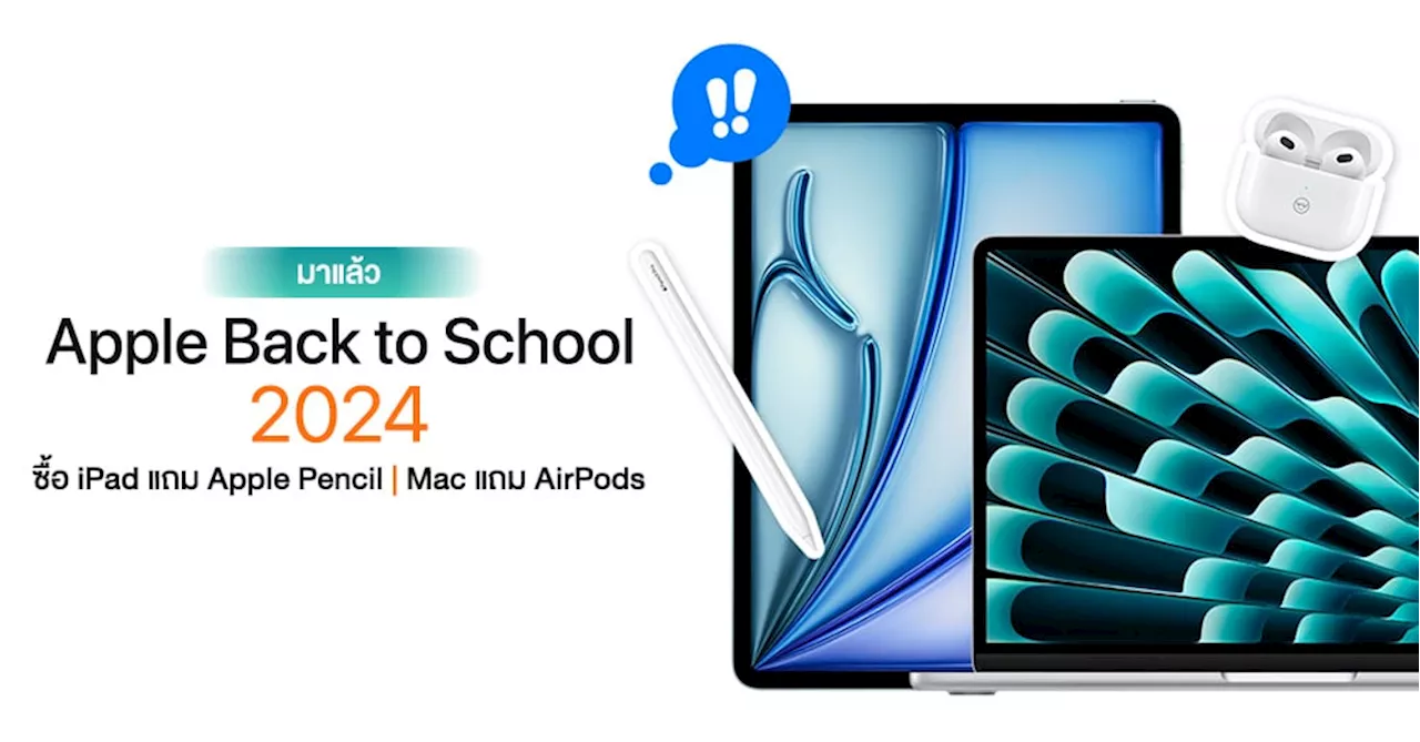 มาแล้ว! โปร Apple Back to School ซื้อ iPad แถม Apple Pencil และซื้อ Mac แถม AirPods เริ่มวันนี้