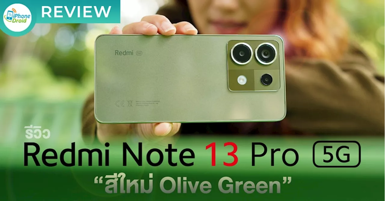 รีวิว Redmi Note 13 Pro 5G โดดเด่นในทุกช็อตกับสีใหม่ “Olive Green” กล้อง OIS 200MP | จอ 1.5K 120Hz