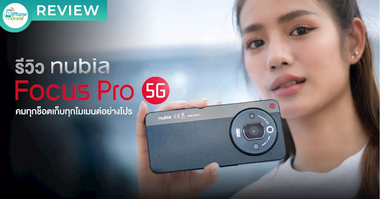 รีวิว nubia Focus Pro 5G สมาร์ทโฟนคมทุกช็อตเก็บทุกโมเมนต์อย่างโปร l ชิปเซ็ต Unisoc T760 l ชาร์จเร็ว 33W และฟีเจอร์อื่นสุดคุ้ม