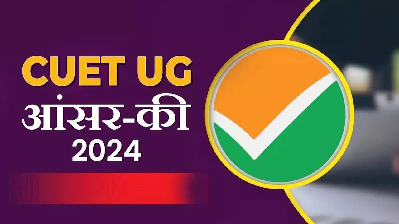 CUET UG Answer Key 2024: NTA आज जारी कर सकता है सीयूईटी यूजी रिस्पॉन्स शीट और प्रोविजिनल आंसर-की