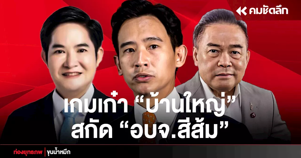 หลงเหลี่ยม “พิธา” พ่ายเกมเก๋า “บ้านใหญ่” แห่ลาออกสกัด อบจ.สีส้ม