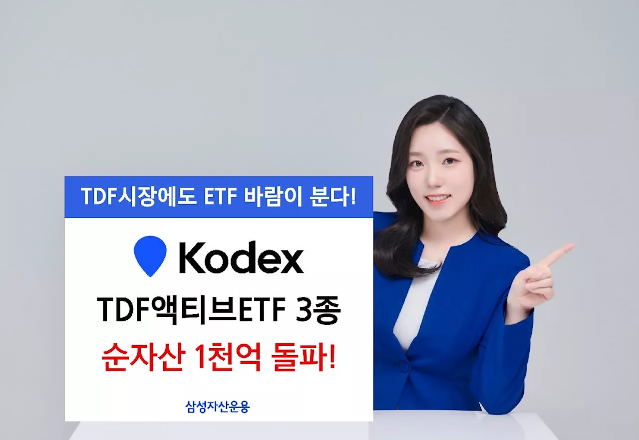 KODEX ‘생애주기’ TDF액티브 ETF 3종, 순자산 1000억 넘었다