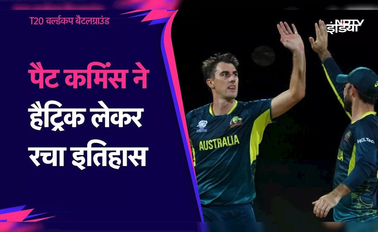 AUS vs BAN: पैट कमिंस ने हैट्रिक विकेट लेकर मचाई सनसनी, टी-20 वर्ल्ड कप में ऐसा कर रचा इतिहास