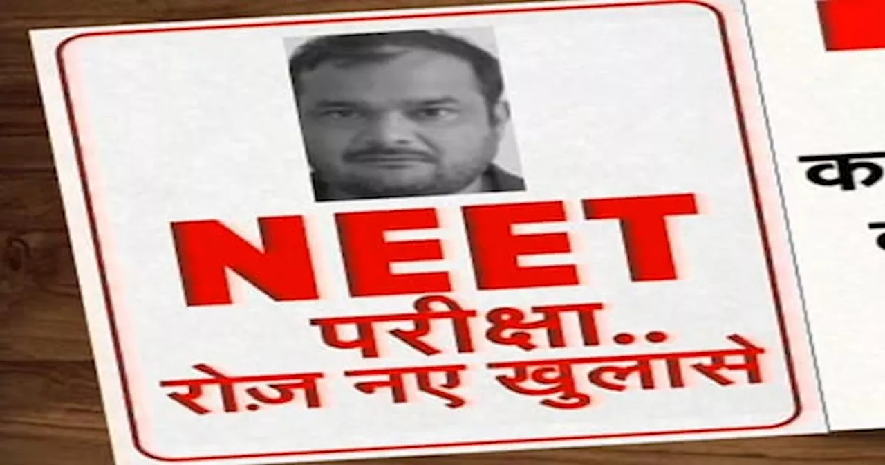 NEET 2024 Controversy: NEET पर बहुत बड़ा खुलासा, जेल में बैठकर लीक कर दिया पेपर?