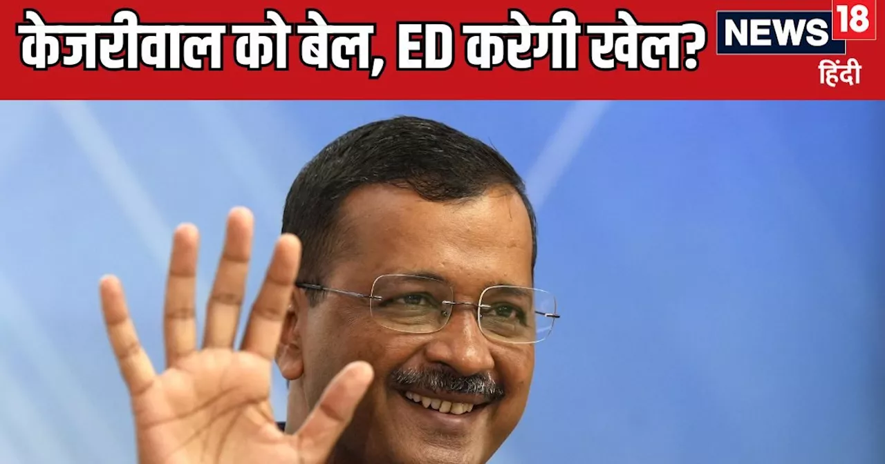 अरविंद केजरीवाल को बेल, पर ED अब भी कर सकती है बड़ा खेल! AAP चीफ के लिए आज का दिन इतना क्यों अहम?