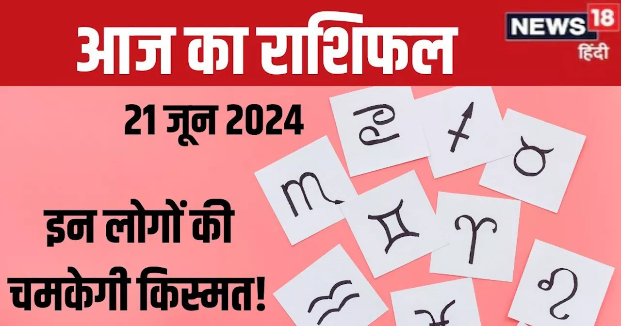 Aaj Ka Rashifal: सिंह रा​शि के जातकों को​ मिलेगा कोई पुरस्कार, ये 3 राशिवाले पा सकते हैं धन लाभ, पढ़ें आज क...