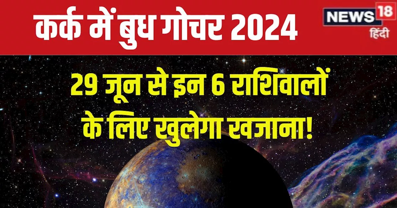 Budh Gochar 2024: 29 जून को कर्क में होगा बुध का प्रवेश, इन 6 राशिवालों की धन से भरेगी तिजोरी, 21 दिन रहेगी...