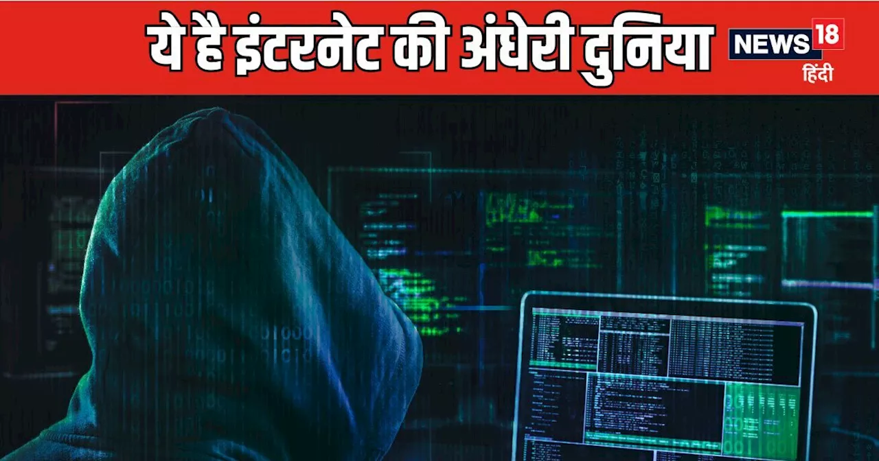 Dark Web : ये है इंटरनेट की वो काली दुनिया जहां हथियार, ड्रग्‍स से लेकर बिकते हैं परीक्षाओं के पेपर तक