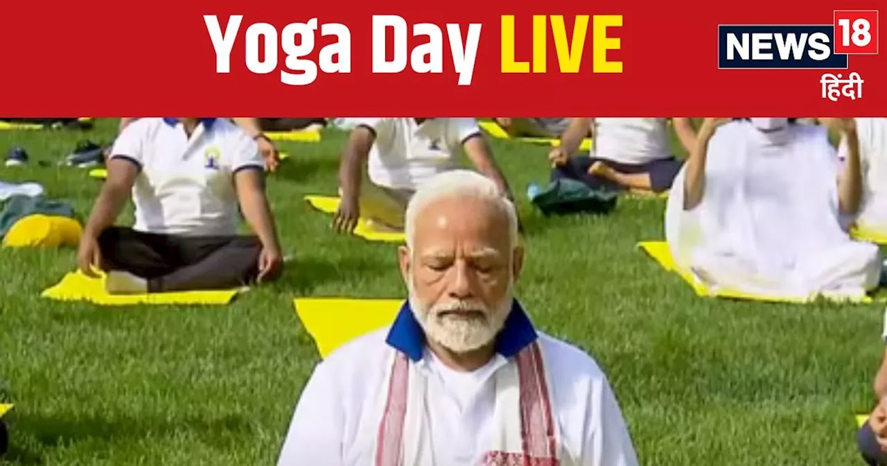 International Yoga Day Live: भारत समेत 177 देश मना रहे योग दिवस, कुछ देर में डल लेक पर PM मोदी करेंगे Yoga