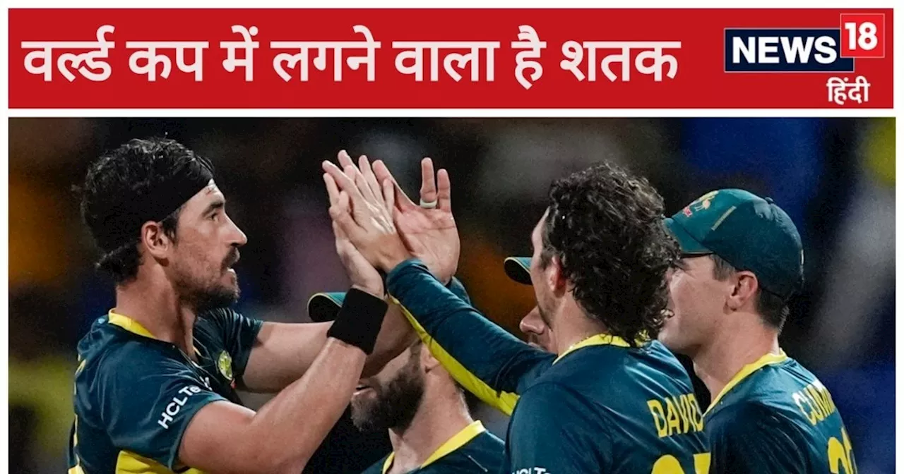 T20 World Cup 2024: वर्ल्ड कप में सबसे अधिक विकेट लेने वाले बॉलर बने स्टार्क, जल्द लगा सकते हैं 'शतक'