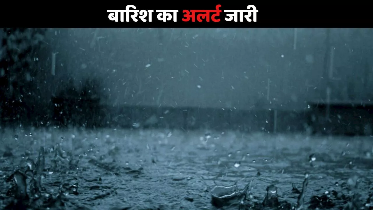 Bihar Rain Alert: बिहार में बारिश का अलर्ट, इन जिलों में होगी झमाझम बरसात