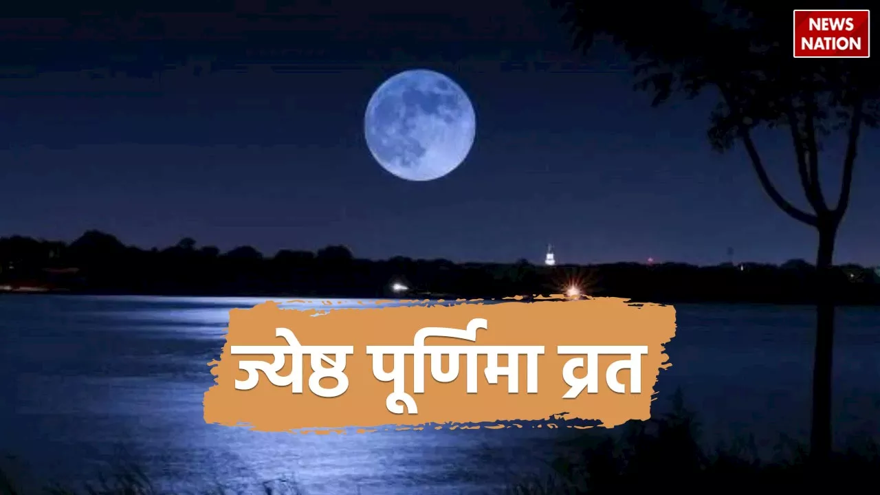 Jyeshtha Purnima 2024 : आज रखा जाएगा ज्येष्ठ शुक्ल पूर्णिमा का व्रत, जानें पूजा की विधि और शुभ मुहूर्त