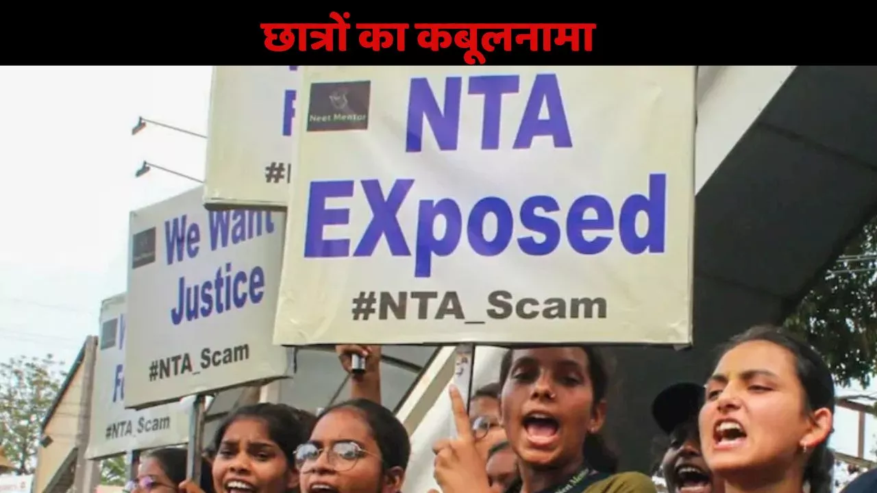 NEET Paper Leak Case: छात्रों का कबूलनामा, कितने में हुई डील, सामने आया पूरा सच