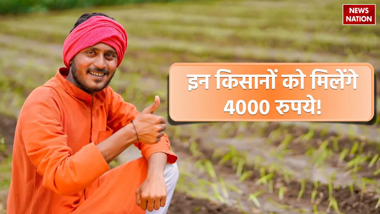 PM Kisan Yojana: जिन किसानों के खाते में नहीं पहुंची 17वीं किस्त, उन्हें एक साथ मिल सकते हैं 4000 रुपए