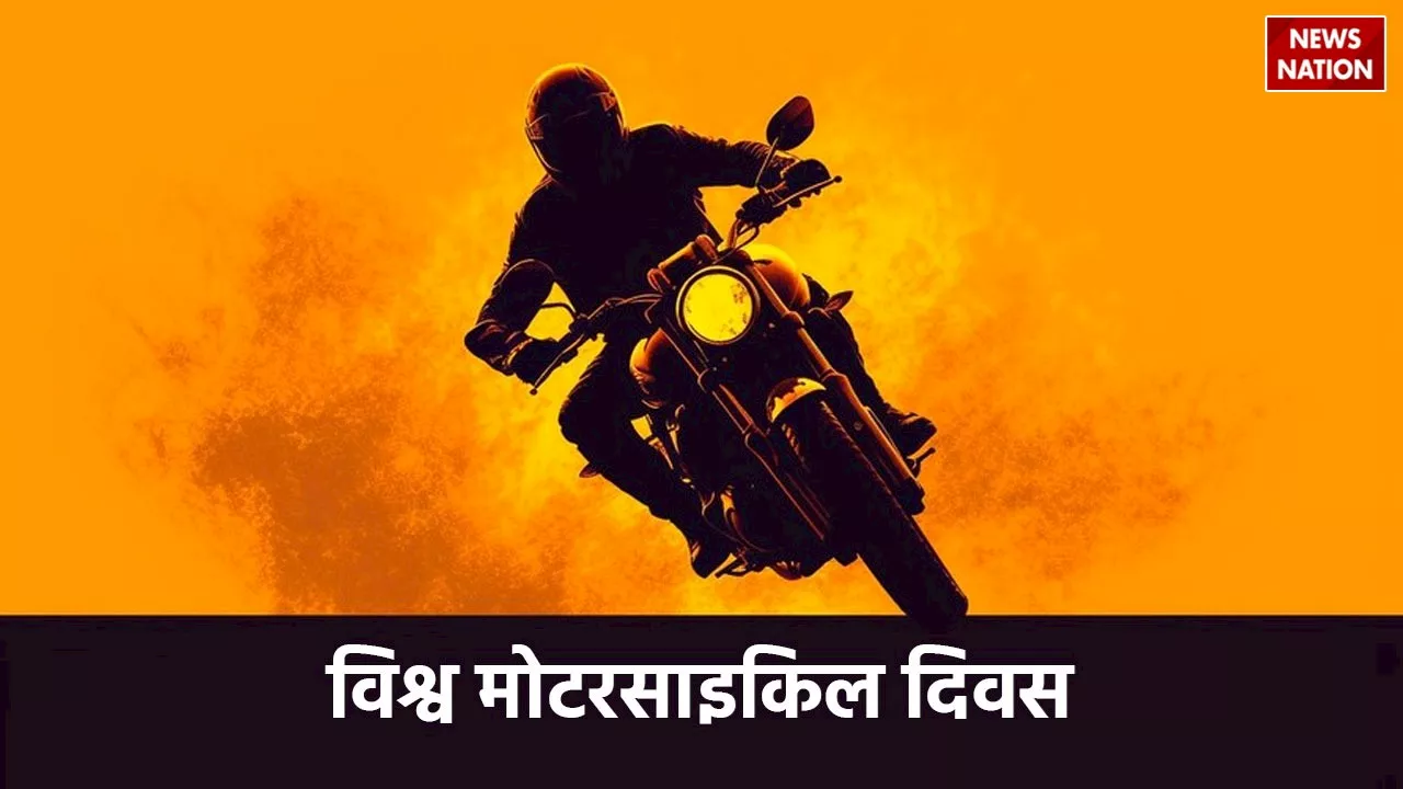 World Motorcycle Day 2024: विश्व मोटरसाइकिल दिवस का इतिहास क्या है, जानें कैसे हुई थी इसकी शुरुआत