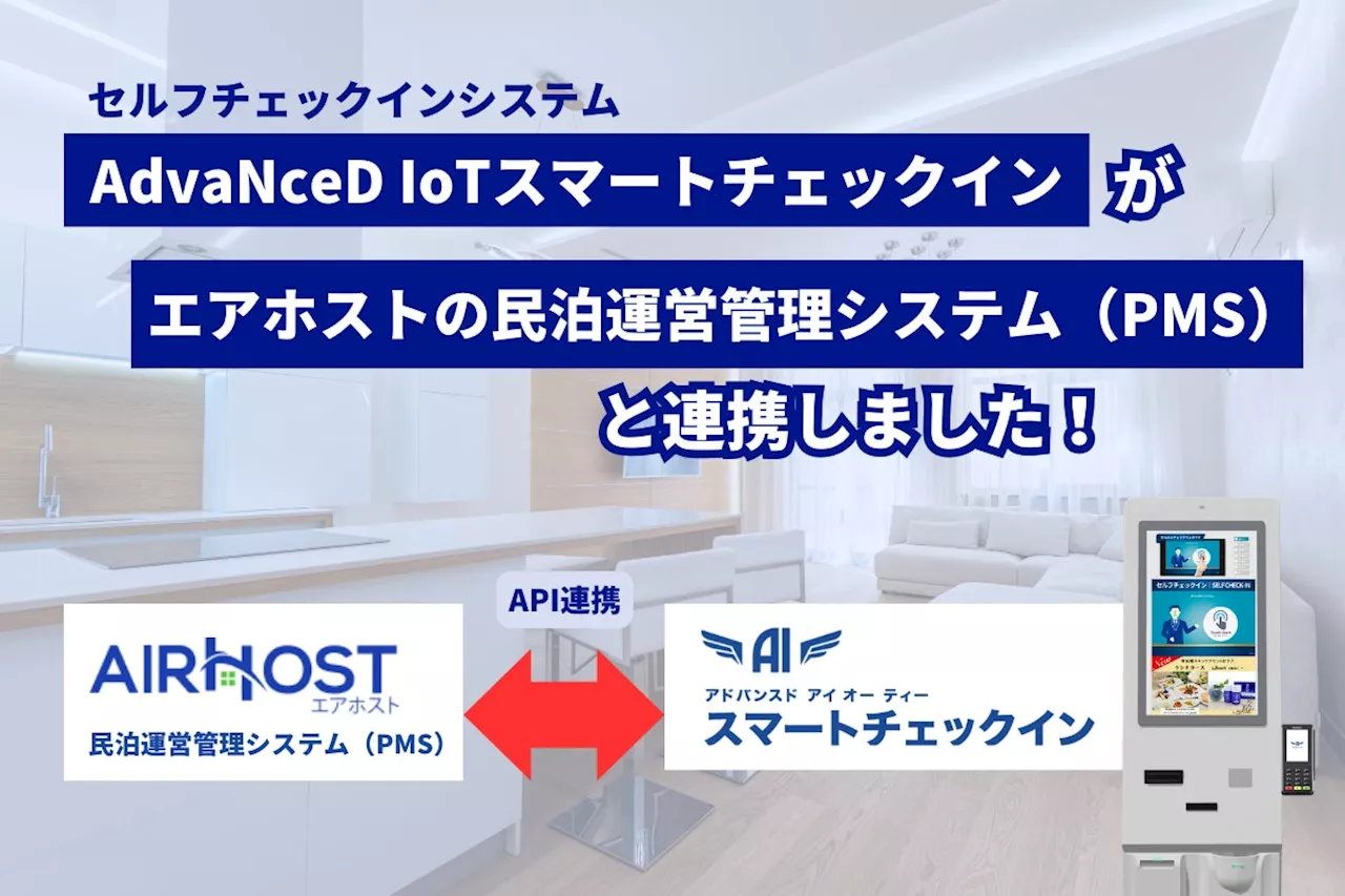 「AdvaNceD IoTスマートチェックイン」シリーズが「エアホスト」の民泊運営管理システム（PMS）と連携、民泊施設の運営をさらに効率化します