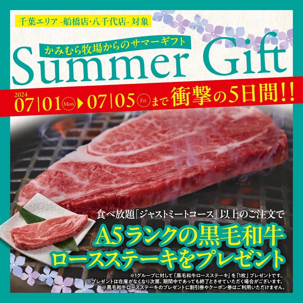 【かみむら牧場】千葉エリア限定！2024年7月1日（月）～7月5日（金）の5日間でA5ランクの鹿児島県産「黒毛和牛ロースステーキ」プレゼント企画開催‼