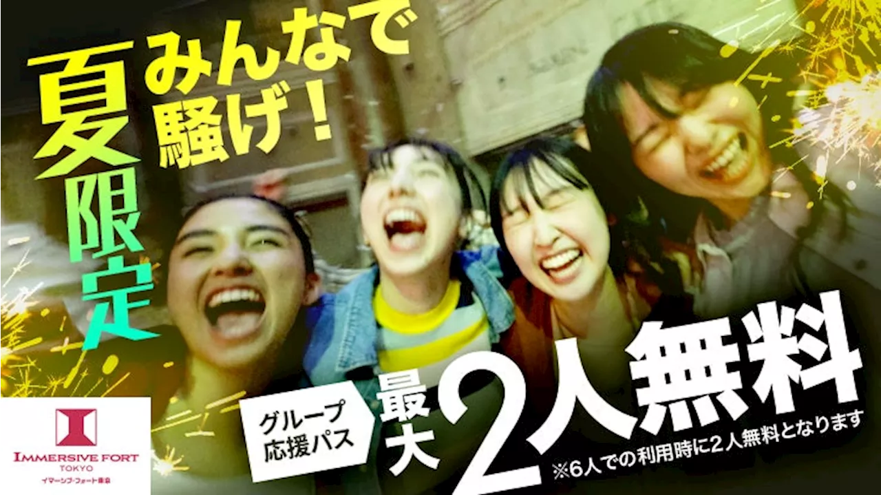 夏限定！仲間との“めっちゃ楽しい”思い出は、イマーシブ・フォート東京で みんなで騒げ！ 最大2人無料の「グループ応援パス」！