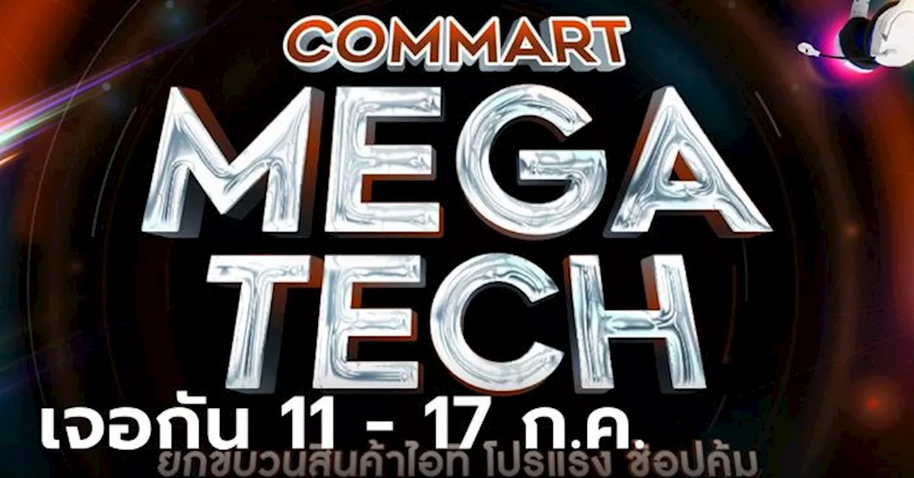 “COMMART MEGATECH” ลดราคาสินค้า IT เริ่ม 11-14 ก.ค. 67