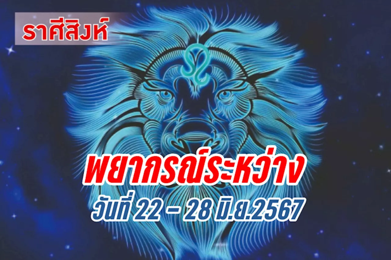 ราศีสิงห์ อาทิตย์นี้จะประสบความสำเร็จในตำแหน่งหน้าที่การงาน