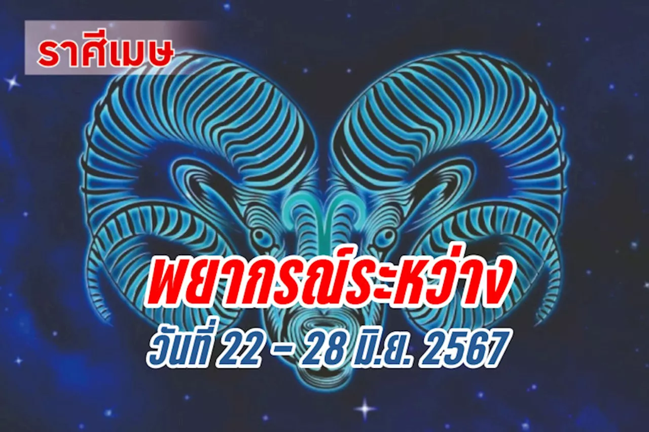 ราศีเมษ อาทิตย์นี้จะมีโชคลาภประสบความสำเร็จทั้งด้านการงานและการเงิน