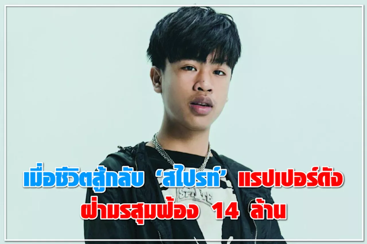 เมื่อชีวิตสู้กลับ “สไปรท์” แรปเปอร์ดัง ฝ่ามรสุมฟ้อง 14 ล้าน