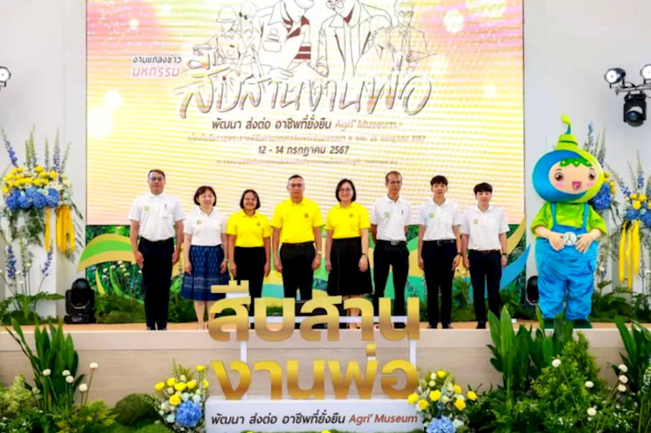 15 ปี พิพิธภัณฑ์เกษตรฯ เตรียมจัดใหญ่มหกรรม “สืบสานงานพ่อ พัฒนา ส่งต่ออาชีพที่ยั่งยืน Agri Museum” เฉลิมพระเกียรติ 72 พรรษา