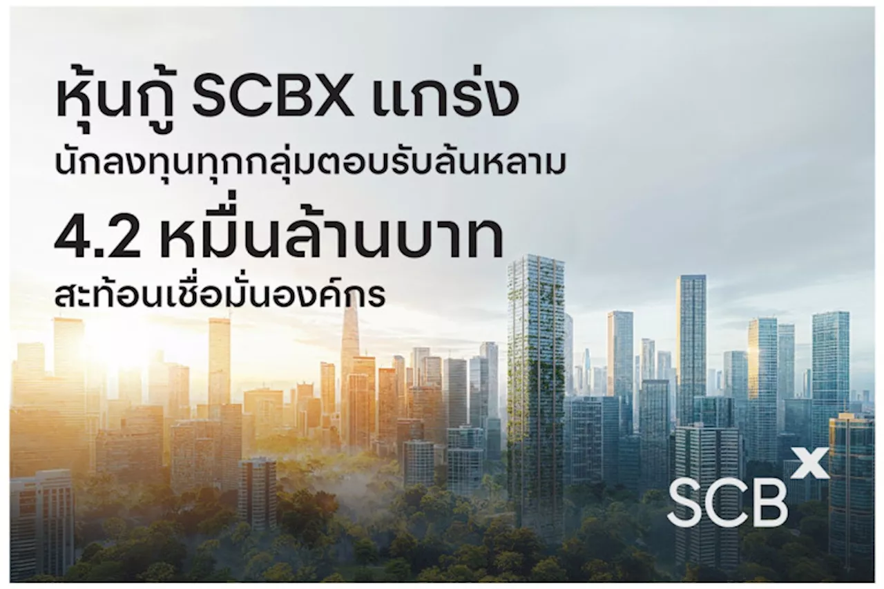 ‘SCBX’ แกร่งต่อเนื่อง นักลงทุนทุกกลุ่มตอบรับหุ้นกู้ท่วมท้น 7 ชุด มูลค่ารวม 42,000 ล้านบาท สะท้อนความเชื่อมั่นองค์กร-เดินหน้ารุกธุรกิจ