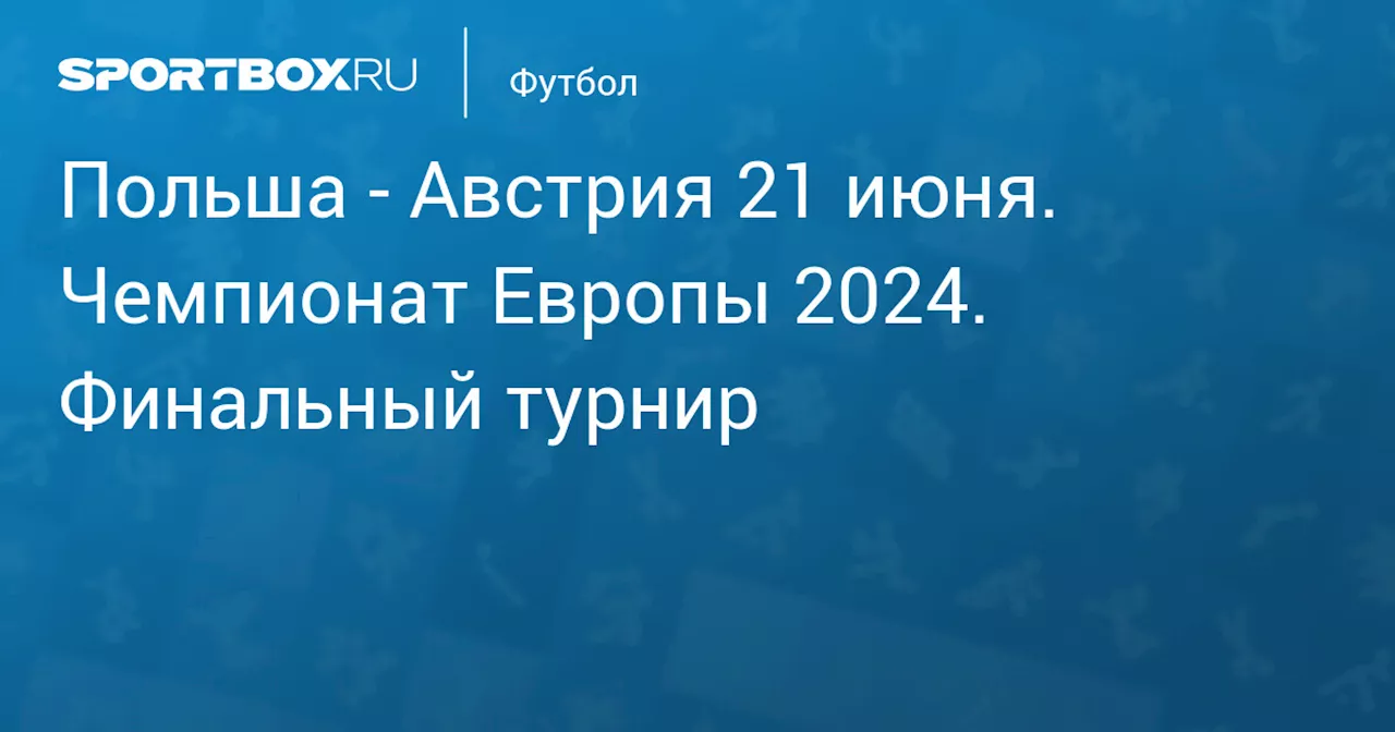 Австрия 21 июня. Чемпионат Европы 2024. Финальный турнир. Протокол матча