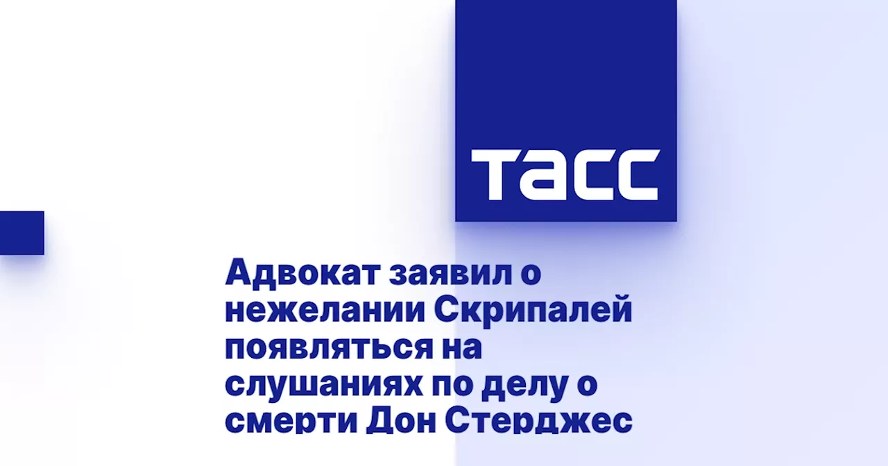 Адвокат заявил о нежелании Скрипалей появляться на слушаниях по делу о смерти Дон Стерджес