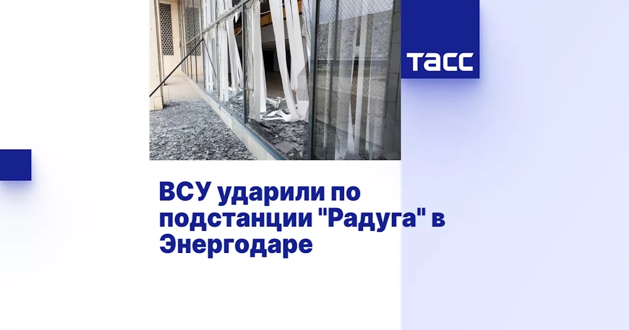 ВСУ ударили по подстанции 'Радуга' в Энергодаре