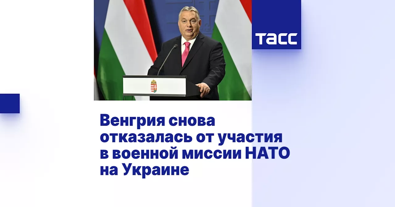 Венгрия снова отказалась от участия в военной миссии НАТО на Украине