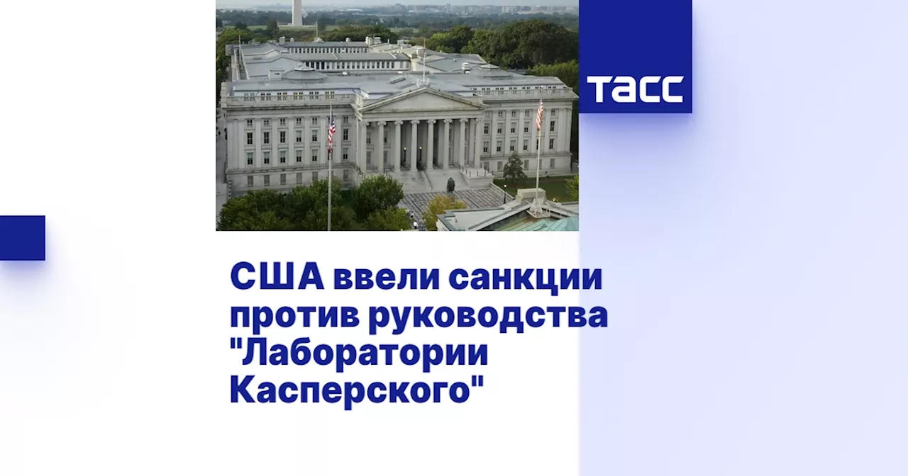 США ввели санкции против руководства 'Лаборатории Касперского'