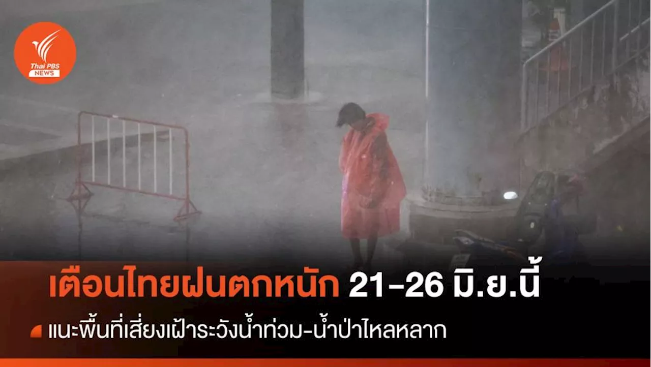 กรมอุตุฯ เตือนไทยฝนตกหนัก 21-26 มิ.ย.นี้