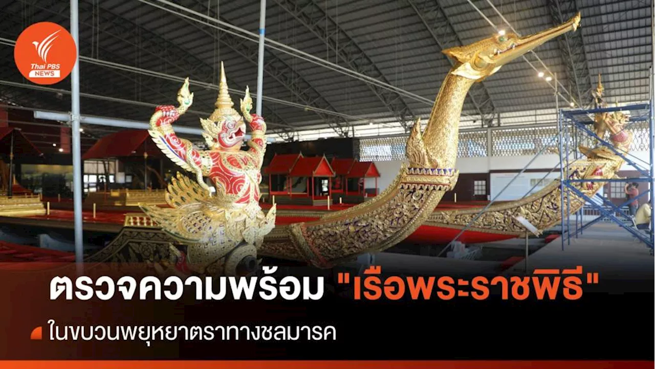 ตรวจความพร้อม 'เรือพระราชพิธี' ขบวนพยุหยาตราทางชลมารค