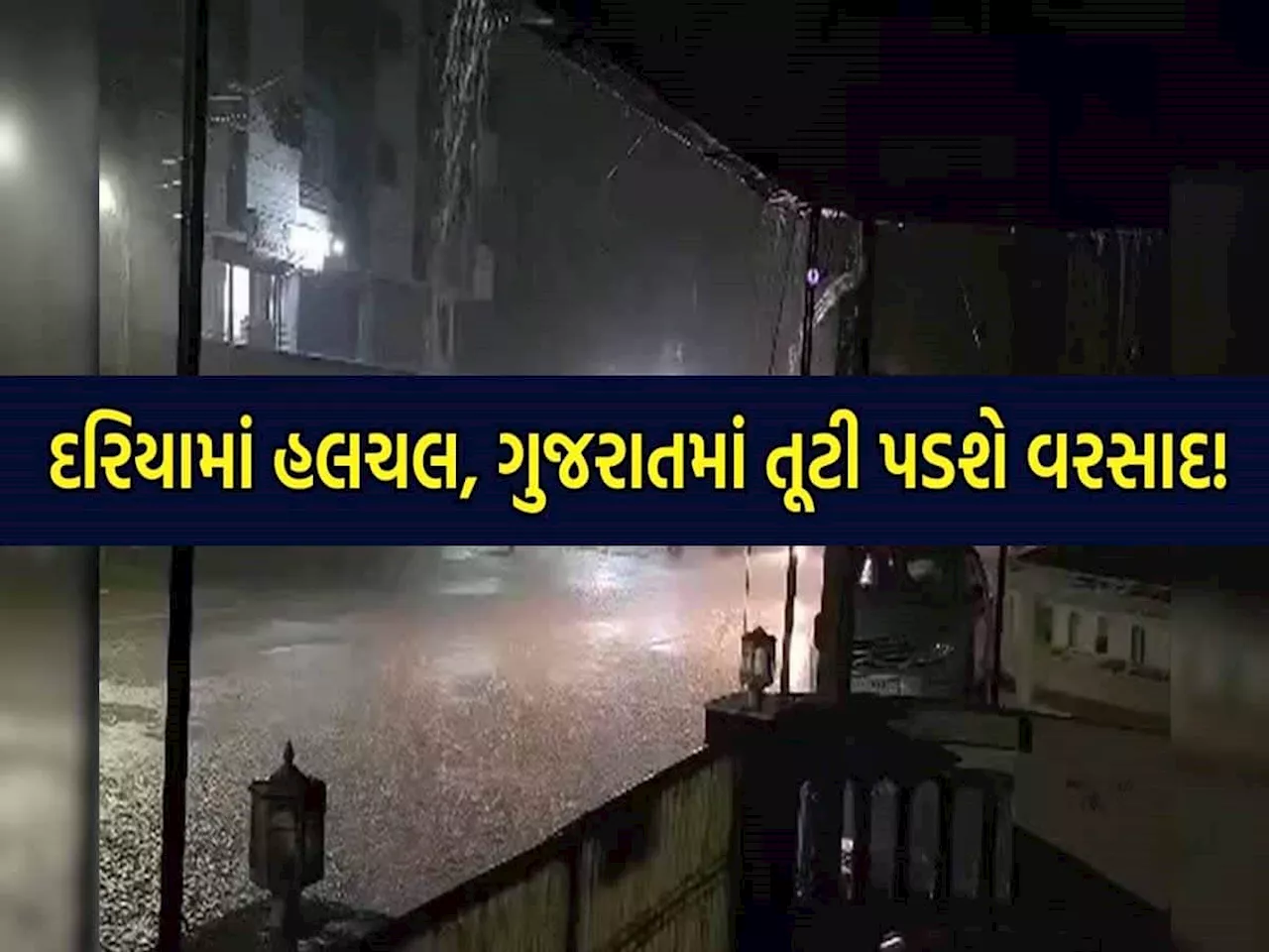 માછીમારોને દરિયો ન ખેડવા સૂચના; ગુજરાતના આ વિસ્તારો માટે આગામી 7 દિવસ ભારે!