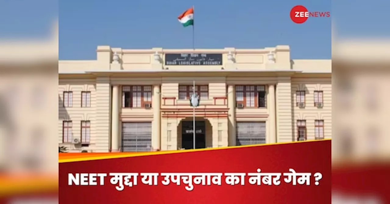 Bihar By elections: बिहार में RJD और BJP की जंग, विधानसभा उपचुनाव में कितना बड़ा मुद्दा बनेगा NEET पेपर लीक मामला?