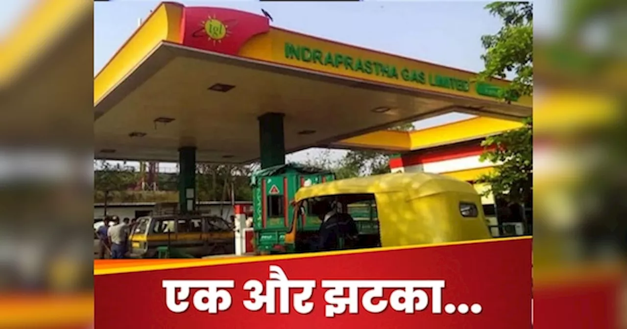 CNG Price Rise: दिल्ली-एनसीआर में सीएनजी 1 रुपये किलो महंगी, जनता पर महंगाई की मार