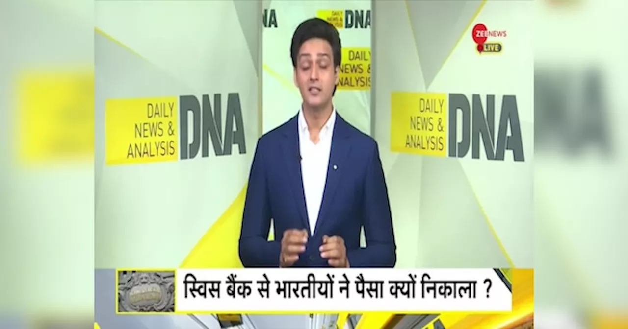 DNA: भारतीयों के पैसे पर स्विस बैंक ने क्या कहा?