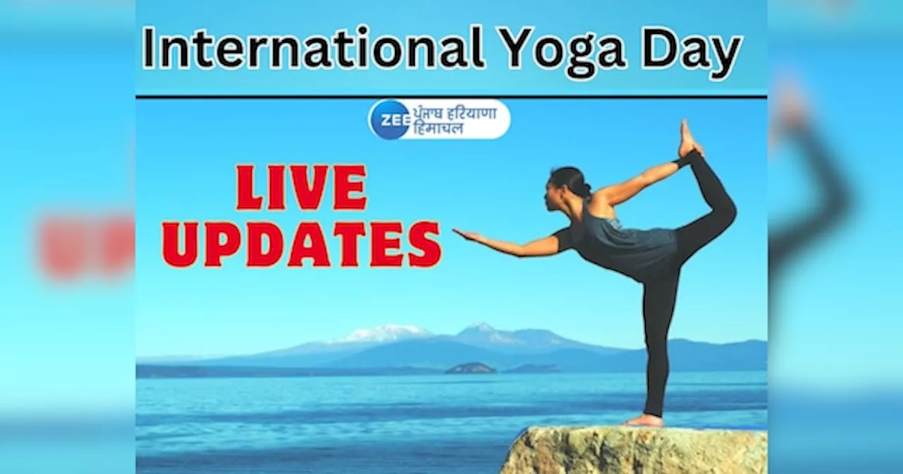 International Yoga Day 2024 Live Updates: ਅੱਜ ਹੈ ਯੋਗ ਦਿਵਸ, ਇੱਥੇ ਜਾਣੋ ਪੰਜਾਬ ਤੇ ਹਰ ਸ਼ਹਿਰ ਦੀਆਂ ਹੁਣ ਤੱਕ ਦੀਆਂ ਵੱਡੀਆਂ ਖ਼ਬਰਾਂ