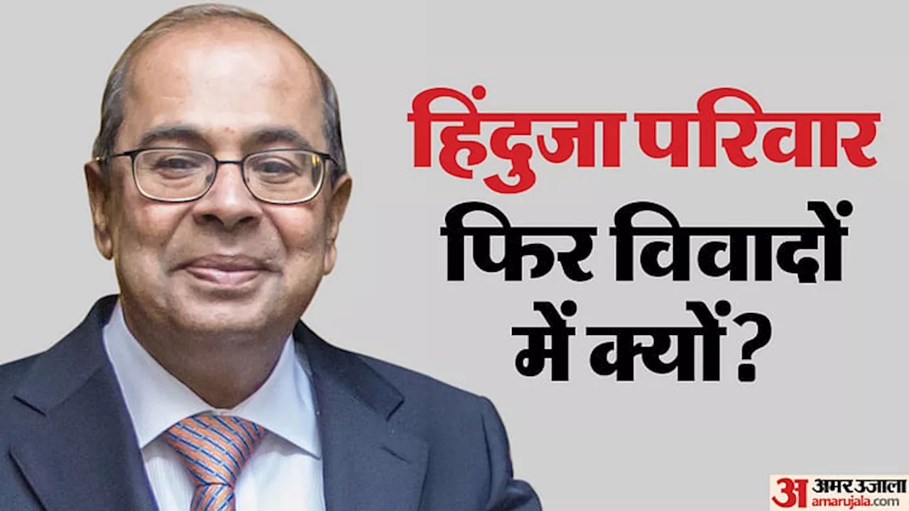 Hinduja: इंडसइंड वाले हिंदुजा परिवार के सदस्यों पर क्यों आया जेल जाने का संकट, जानिए ताजा विवाद की पूरी कहानी