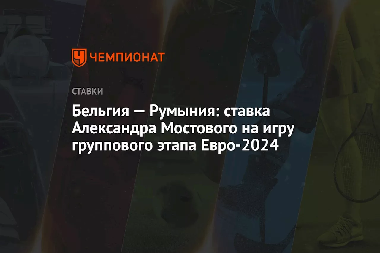 Бельгия — Румыния: ставка Александра Мостового на игру группового этапа Евро-2024