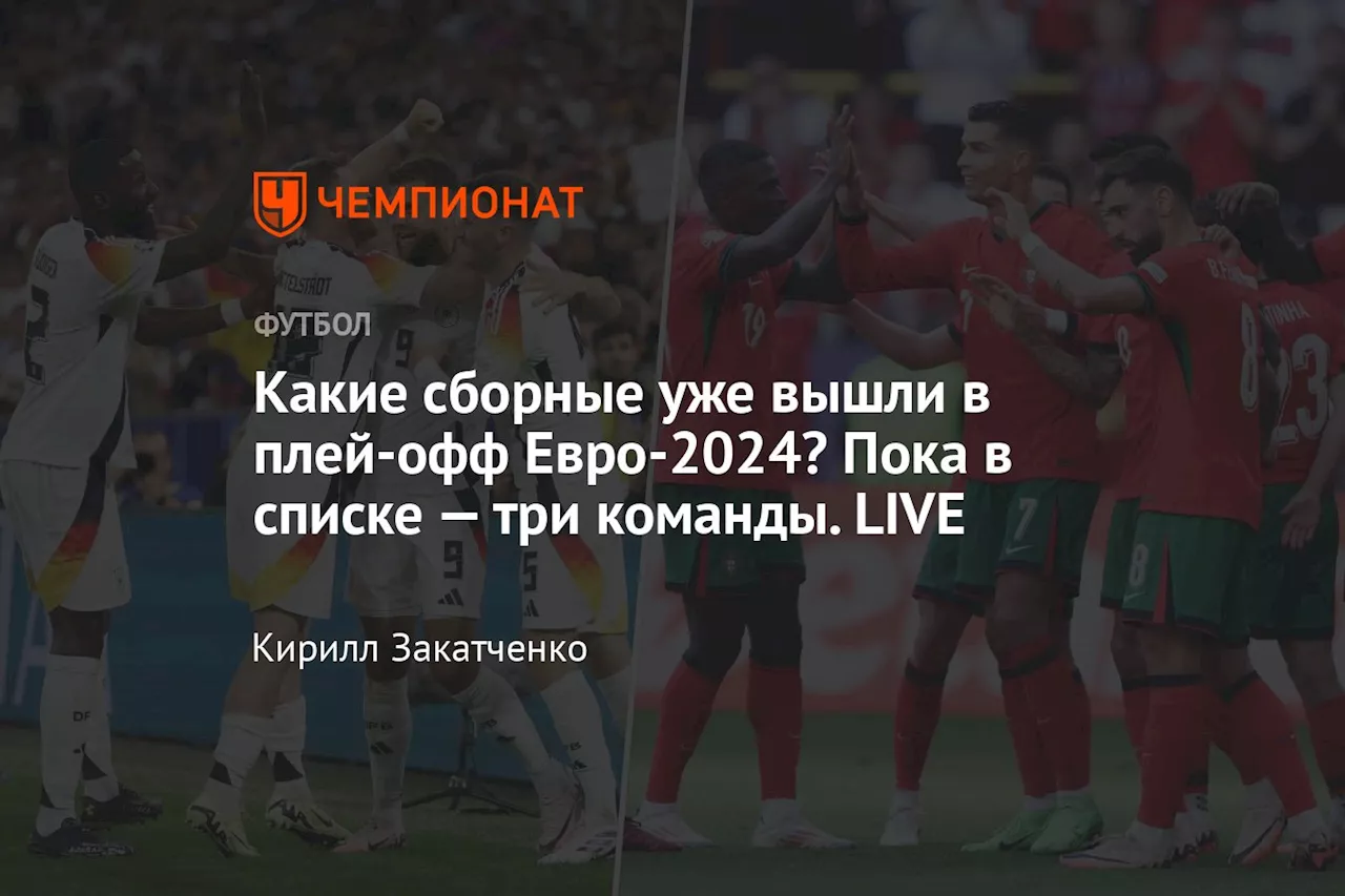 Какие сборные уже вышли в плей-офф Евро-2024? Пока в списке