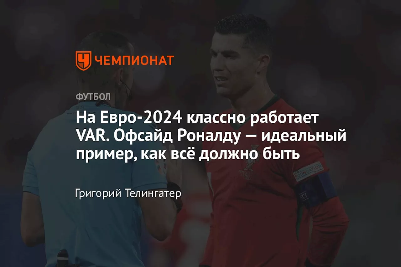 На Евро-2024 классно работает VAR. Офсайд Роналду — идеальный пример, как всё должно быть